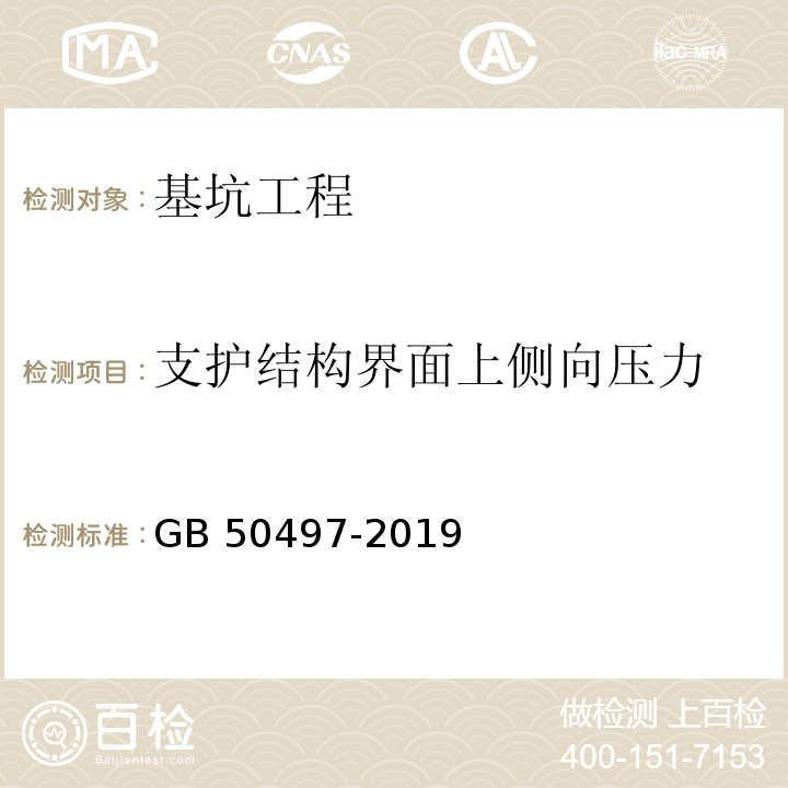 支护结构界面上侧向压力 建筑基坑工程监测技术标准 GB 50497-2019