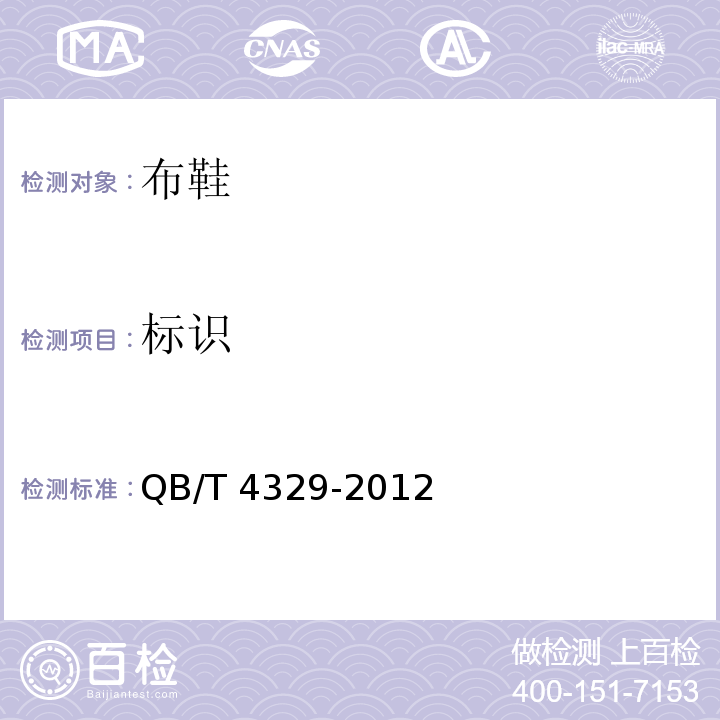 标识 QB/T 4329-2012 布鞋