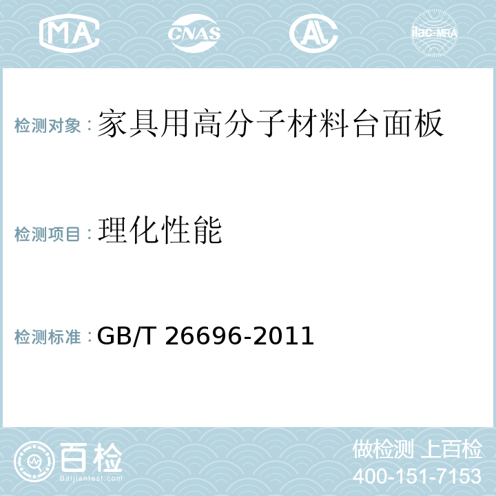 理化性能 家具用高分子材料台面板GB/T 26696-2011