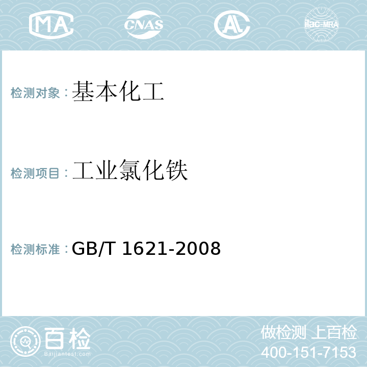 工业氯化铁 工业氯化铁 GB/T 1621-2008  