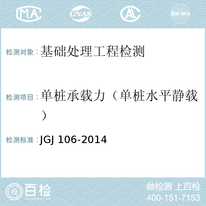 单桩承载力（单桩水平静载） 建筑基桩检测技术规范 JGJ 106-2014