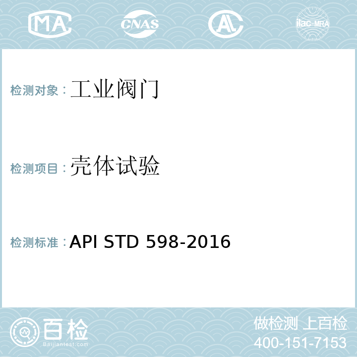 壳体试验 阀门检查与试验API STD 598-2016