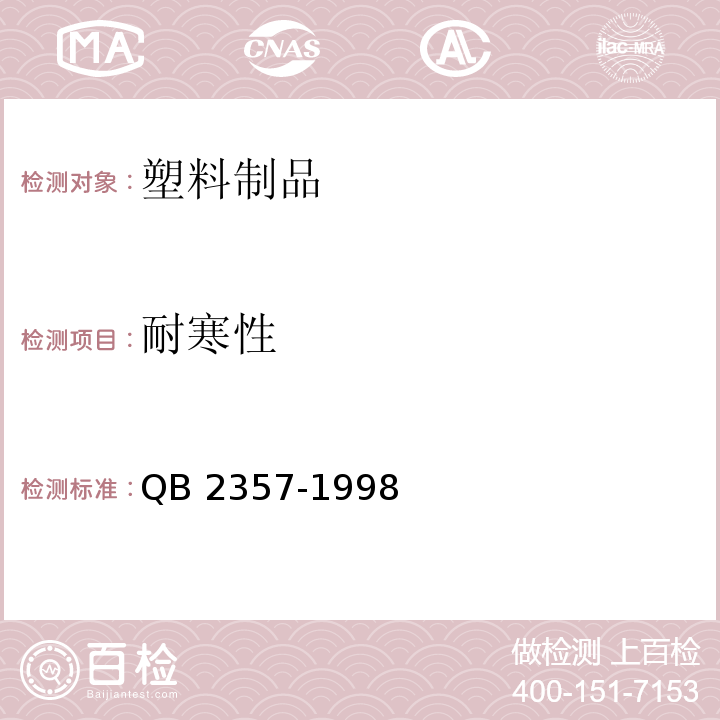 耐寒性 聚酯（PET)无汽饮料瓶 QB 2357-1998（4.6.4）