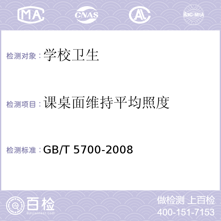 课桌面维持平均照度 照明测量方法GB/T 5700-2008，6.1