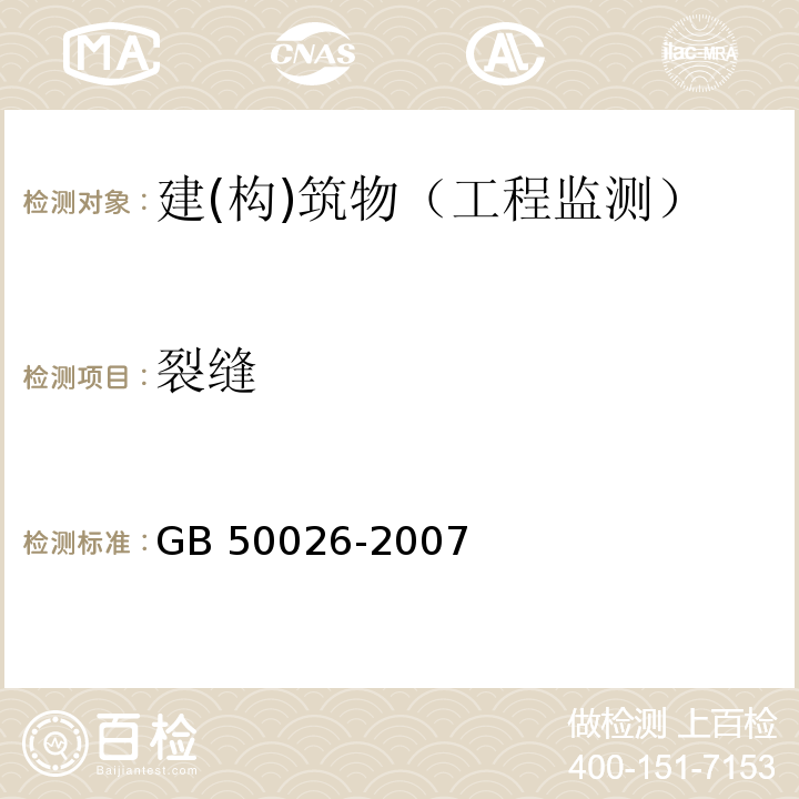 裂缝 工程测量规范GB 50026-2007