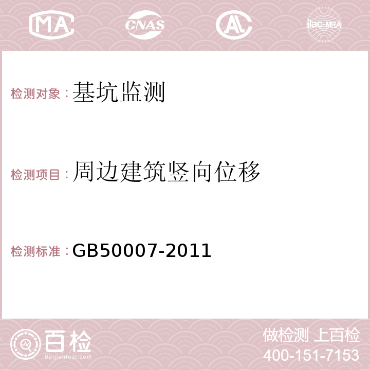 周边建筑竖向位移 建筑地基基础设计规范 GB50007-2011