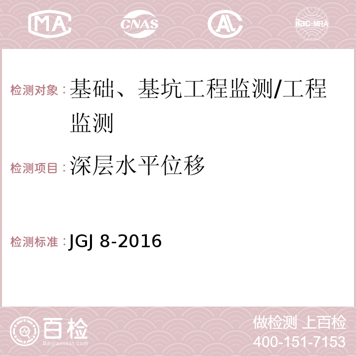 深层水平位移 建筑变形测量规范 （6.4）/JGJ 8-2016