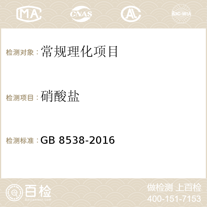 硝酸盐 食品安全国家标准 饮用天然矿泉水检验方法 GB 8538-2016中40