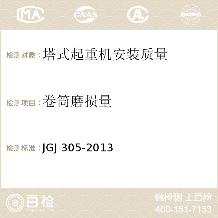 卷筒磨损量 JGJ 305-2013 建筑施工升降设备设施检验标准(附条文说明)