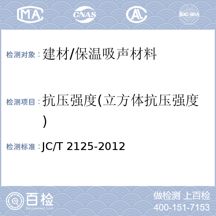 抗压强度(立方体抗压强度) JC/T 2125-2012 屋面保温隔热用泡沫混凝土