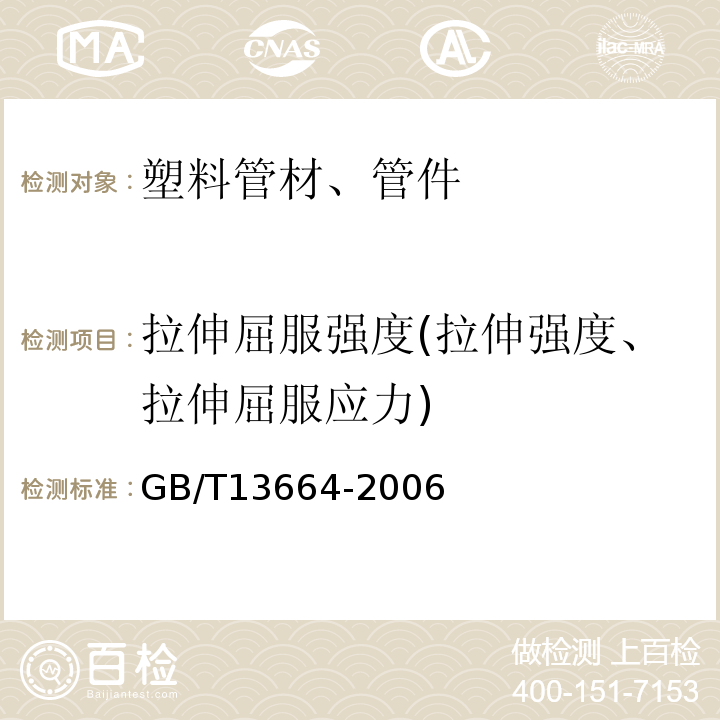 拉伸屈服强度(拉伸强度、拉伸屈服应力) 低压输水灌溉用硬聚氯乙烯（PVC-U）管材GB/T13664-2006