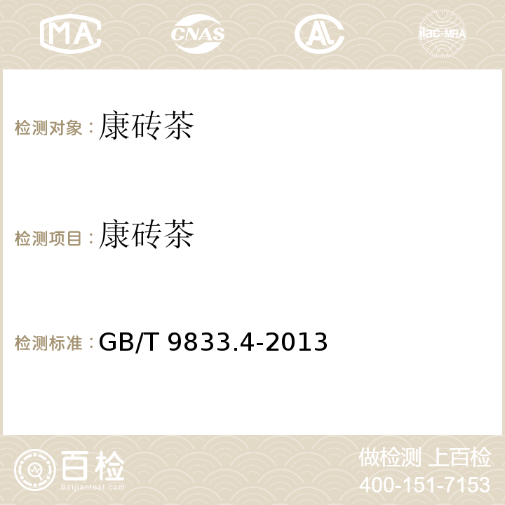 康砖茶 紧压茶 第4部分：康砖茶 GB/T 9833.4-2013