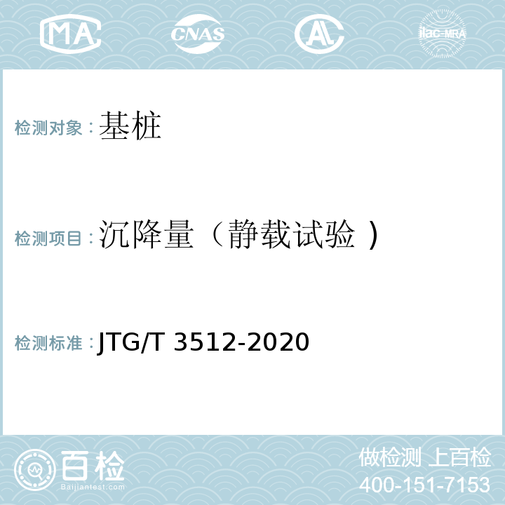 沉降量（静载试验 ) 公路工程基桩检测技术规程 JTG/T 3512-2020