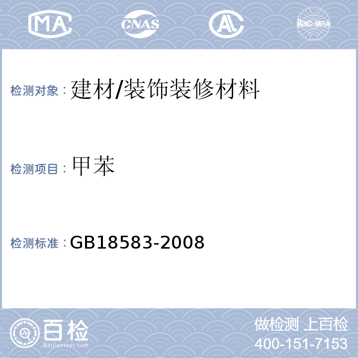 甲苯 室内装饰装修材料 胶粘剂中有害物质限量