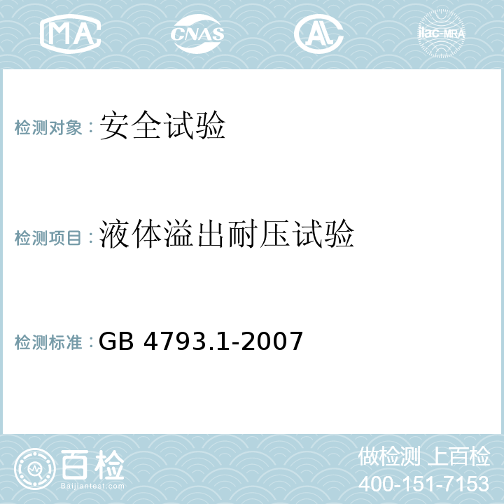 液体溢出耐压试验 测量、控制和试验室用电气设备的安全要求 第1部分: 通用要求GB 4793.1-2007