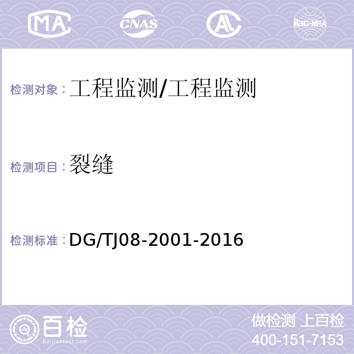 裂缝 基坑工程施工监测规程 /DG/TJ08-2001-2016