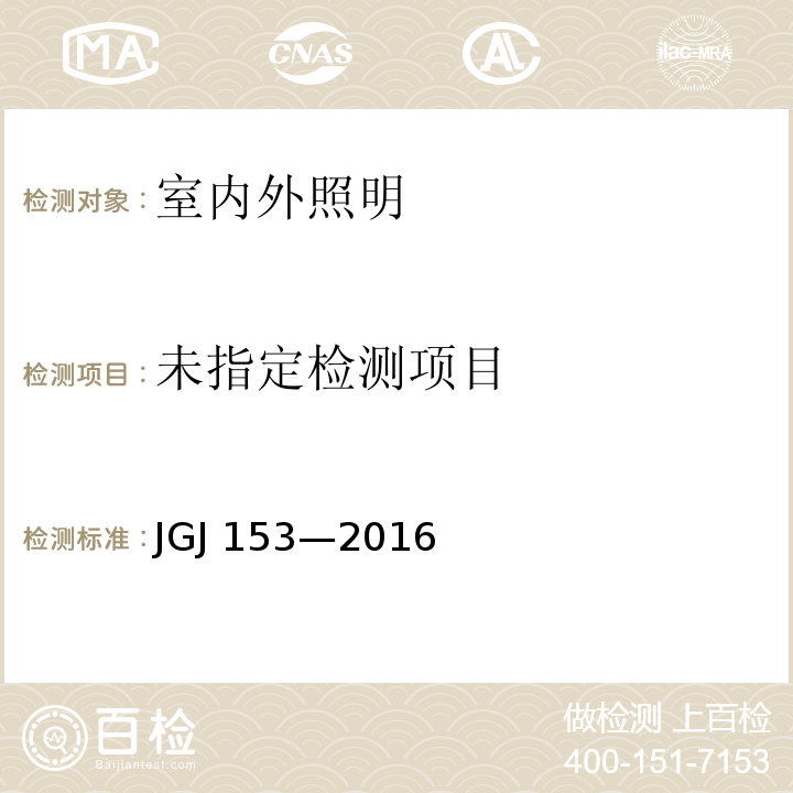  JGJ 153-2016 体育场馆照明设计及检测标准(附条文说明)
