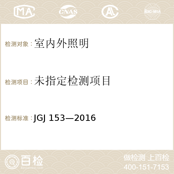 体育场馆照明设计及检测标准 JGJ 153—2016