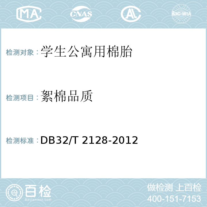 絮棉品质 DB32/T 2128-2012 学生公寓用棉胎