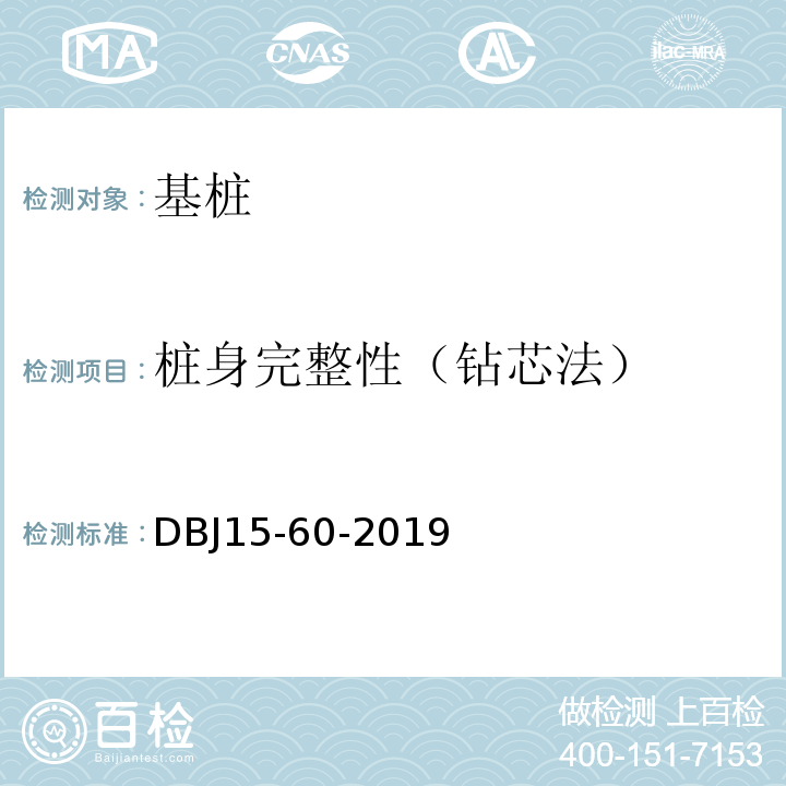 桩身完整性（钻芯法） 建筑地基基础检测规DBJ15-60-2019