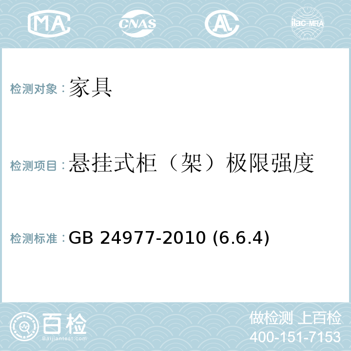 悬挂式柜（架）极限强度 卫浴家具 GB 24977-2010 (6.6.4)