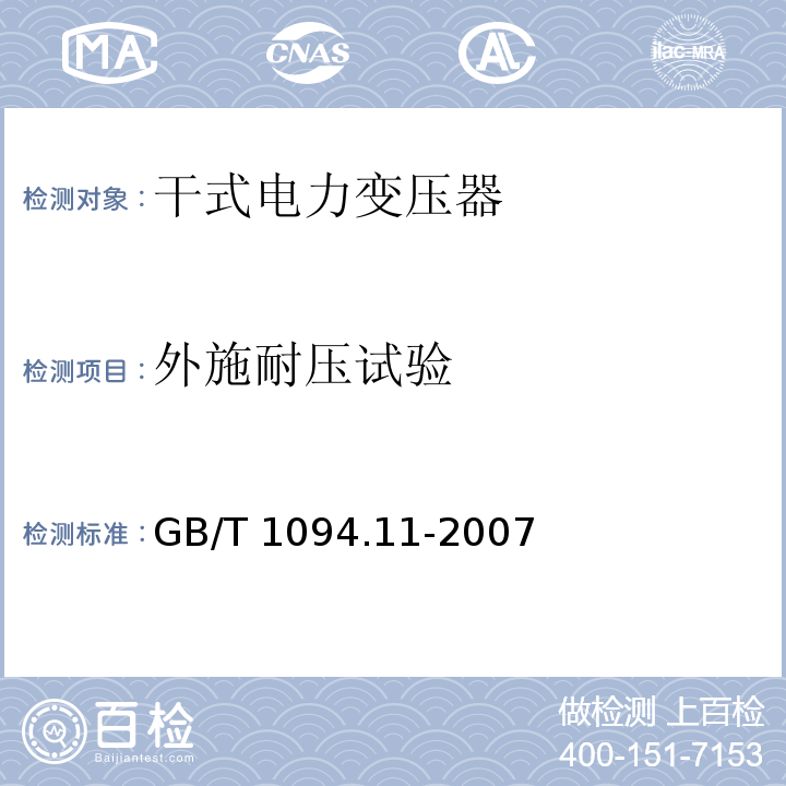 外施耐压试验 电力变压器 第11部分:干式变压器GB/T 1094.11-2007