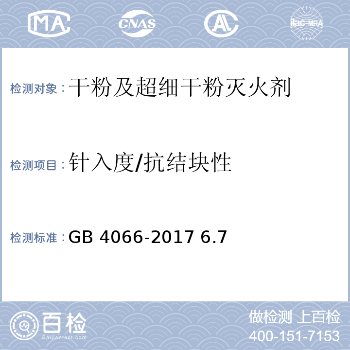 针入度/抗结块性 干粉灭火剂GB 4066-2017 6.7