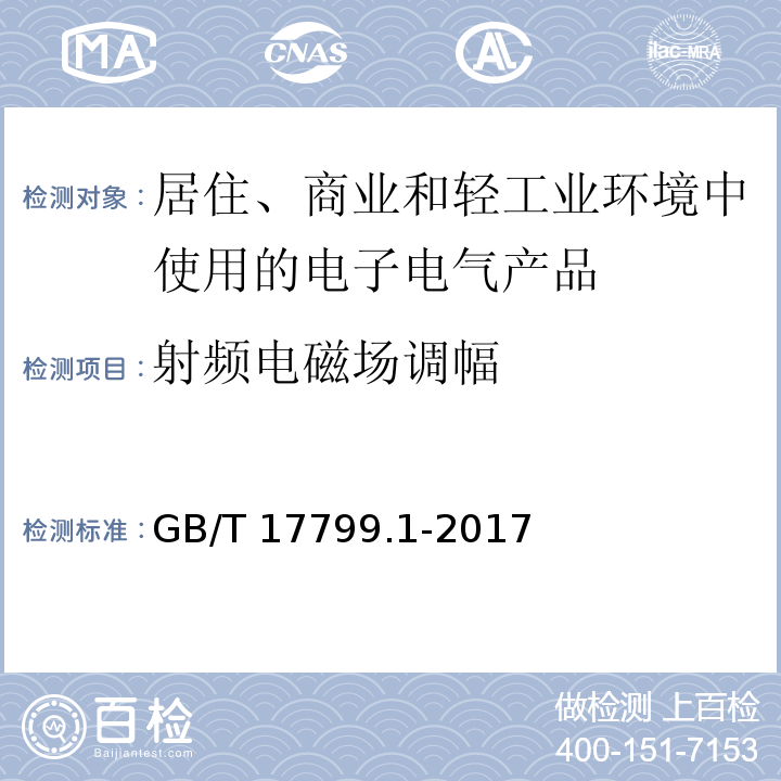 射频电磁场调幅 电磁兼容 通用标准 居住、商业和轻工业环境中的抗扰度GB/T 17799.1-2017