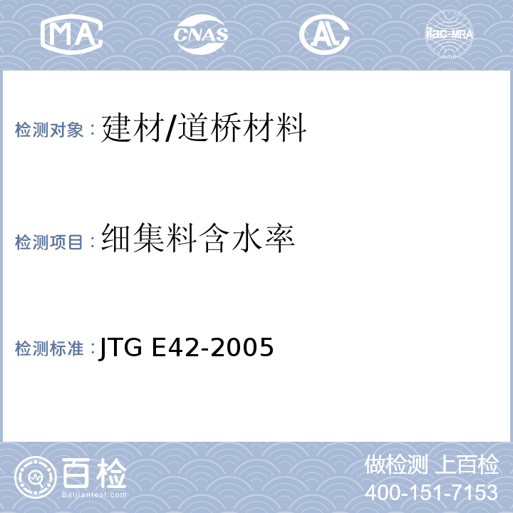 细集料含水率 公路工程集料试验规程