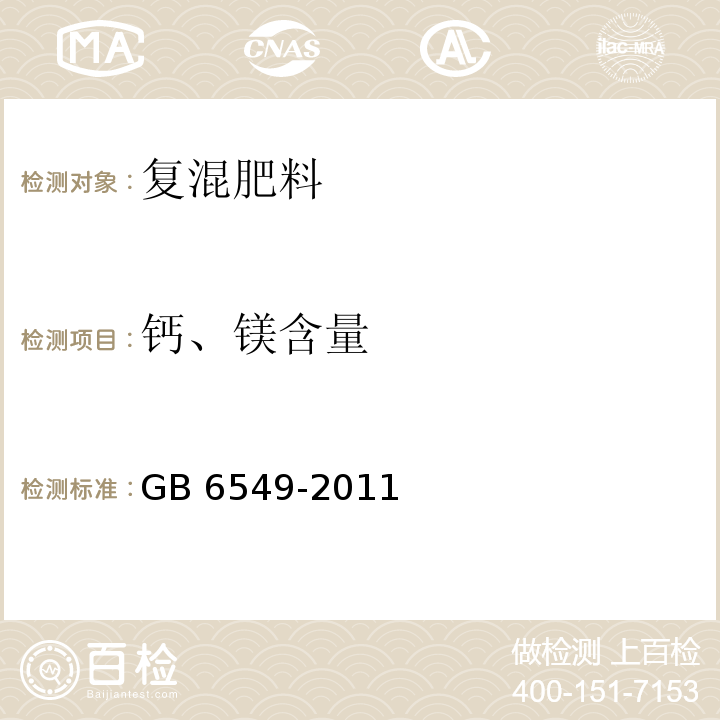 钙、镁含量 GB/T 6549-2011 【强改推】氯化钾