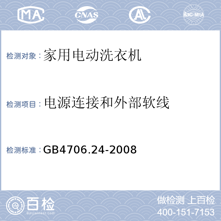 电源连接和外部软线 家用和类似用途电器的安全 家用电动洗衣机的特殊要求GB4706.24-2008