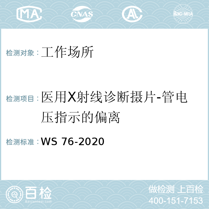 医用X射线诊断摄片-管电压指示的偏离 WS 76-2020 医用X射线诊断设备质量控制检测规范