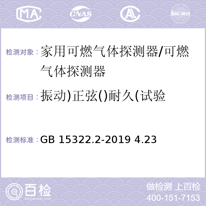 振动)正弦()耐久(试验 GB 15322.2-2019 可燃气体探测器 第2部分：家用可燃气体探测器