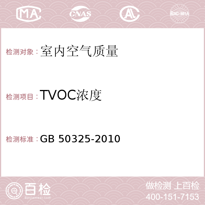 TVOC浓度 民用建筑工程空气质量污染控制规范GB 50325-2010（2013年版）/附录G室内空气中总挥发性有机化合物（TVOC）的测定