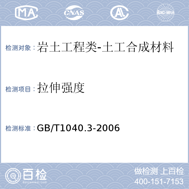 拉伸强度 塑料拉伸性能的测定第3部分:薄塑和薄片的试验条件GB/T1040.3-2006