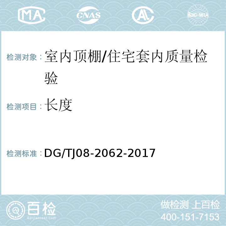 长度 住宅工程套内质量验收规范 （6.1.1、6.2.1、6.2.3）/DG/TJ08-2062-2017