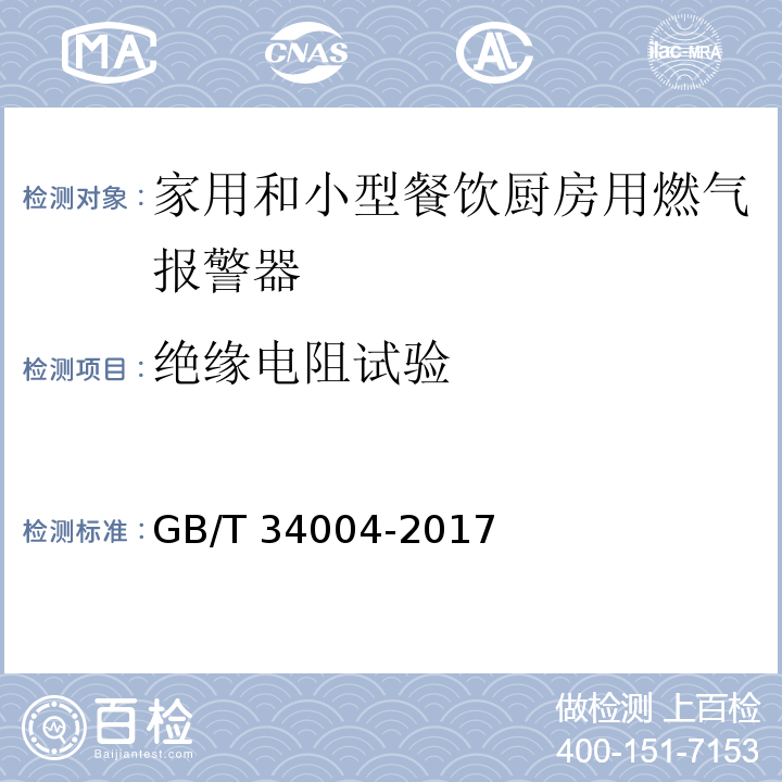 绝缘电阻试验 家用和小型餐饮厨房用燃气报警器及传感器GB/T 34004-2017