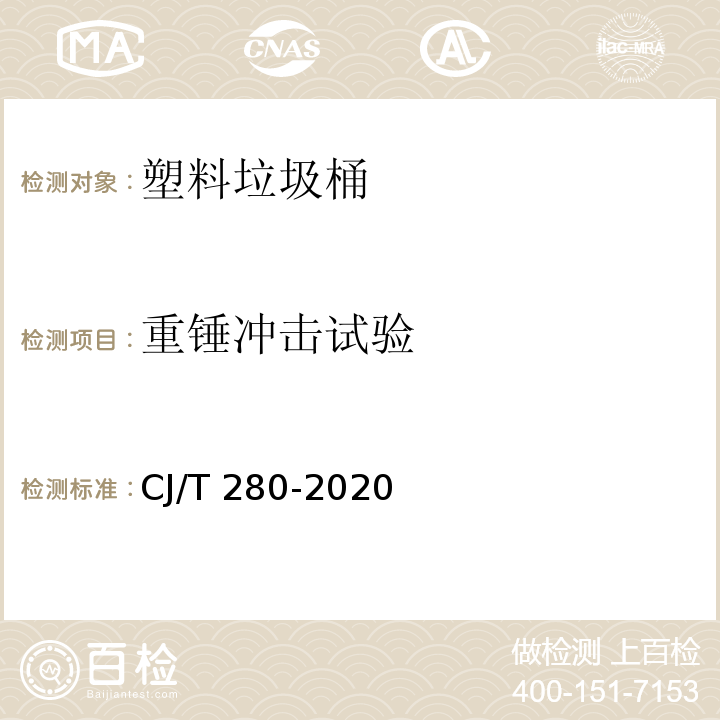 重錘沖擊試驗 塑料垃圾桶通用技術條件CJ/T 280-2020