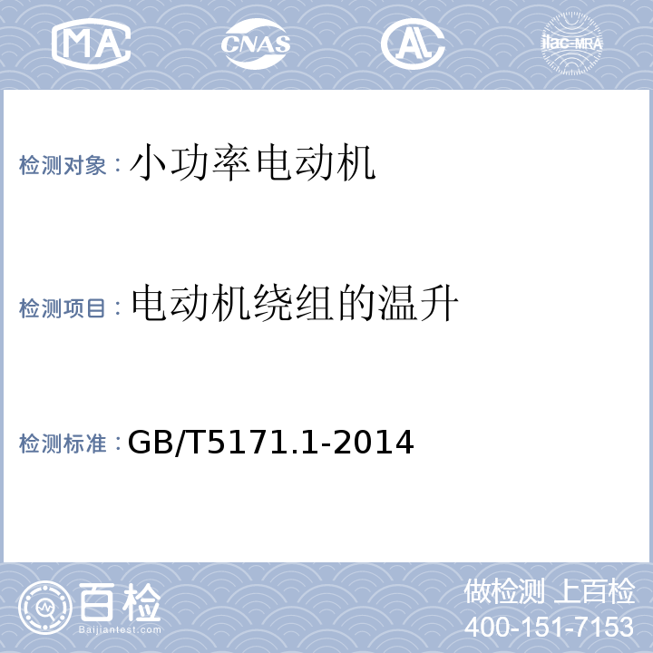 电动机绕组的温升 小功率电动机 第一部分：通用技术条件GB/T5171.1-2014