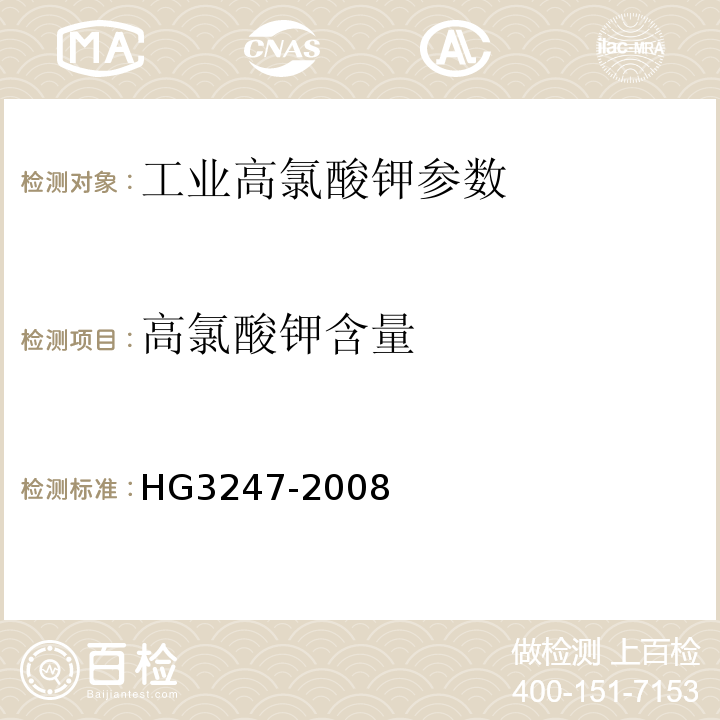 高氯酸钾含量 工业高氯酸钾 HG3247-2008
