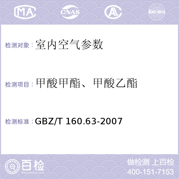 甲酸甲酯、甲酸乙酯 工作场所空气有毒物质测定 饱和脂肪族酯类化合物 (3)气相色谱法（ GBZ/T 160.63-2007 ）