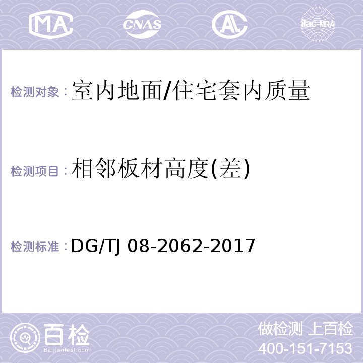 相邻板材高度(差) 住宅工程套内质量验收规范 /DG/TJ 08-2062-2017