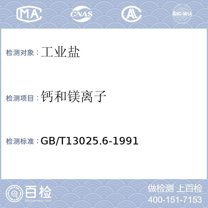 钙和镁离子 GB/T 13025.6-1991 制盐工业通用试验方法 钙和镁离子的测定