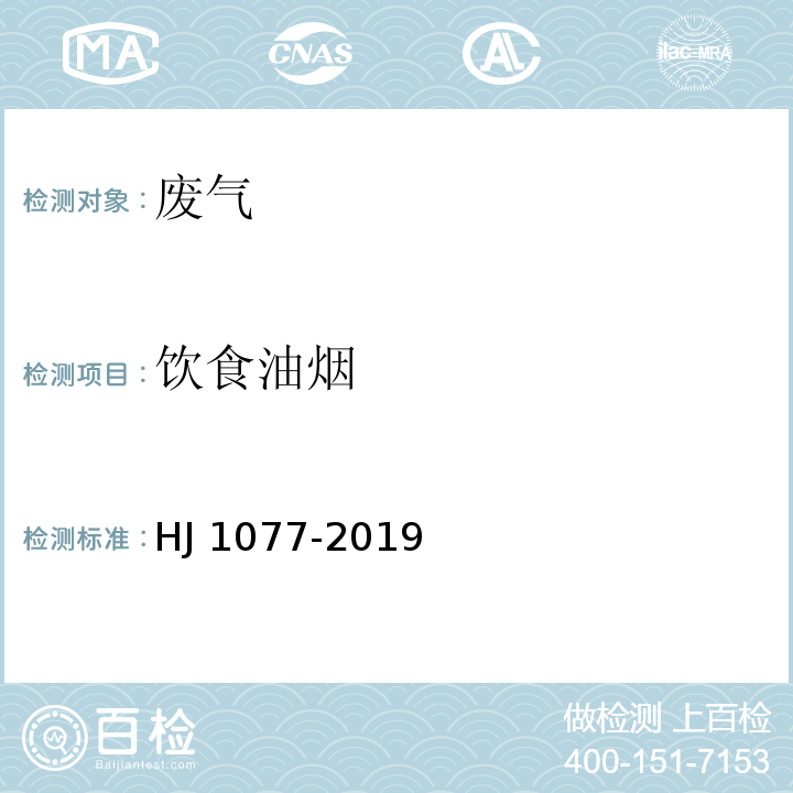 饮食油烟 HJ 1077-2019 固定污染源废气 油烟和油雾的测定 红外分光光度法