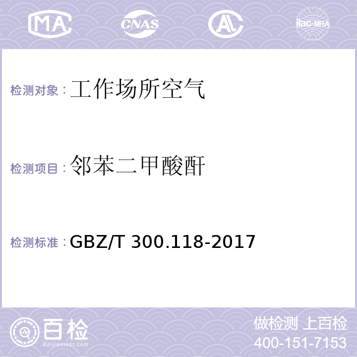 邻苯二甲酸酐 工作场所空气有毒物质测定 第118部分：乙酸酐、马来酸酐和邻苯二甲酸酐 GBZ/T 300.118-2017