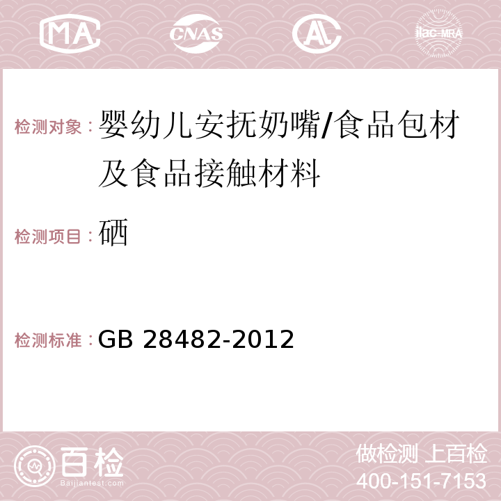 硒 婴幼儿安抚奶嘴安全要求（9.2特定元素迁移的测定） /GB 28482-2012