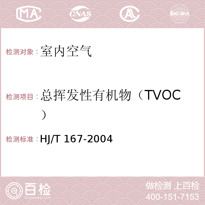 总挥发性有机物（TVOC） 室内环境空气质量监测技术规范 HJ/T 167-2004 热解吸/毛细管气相色谱法 K.1
