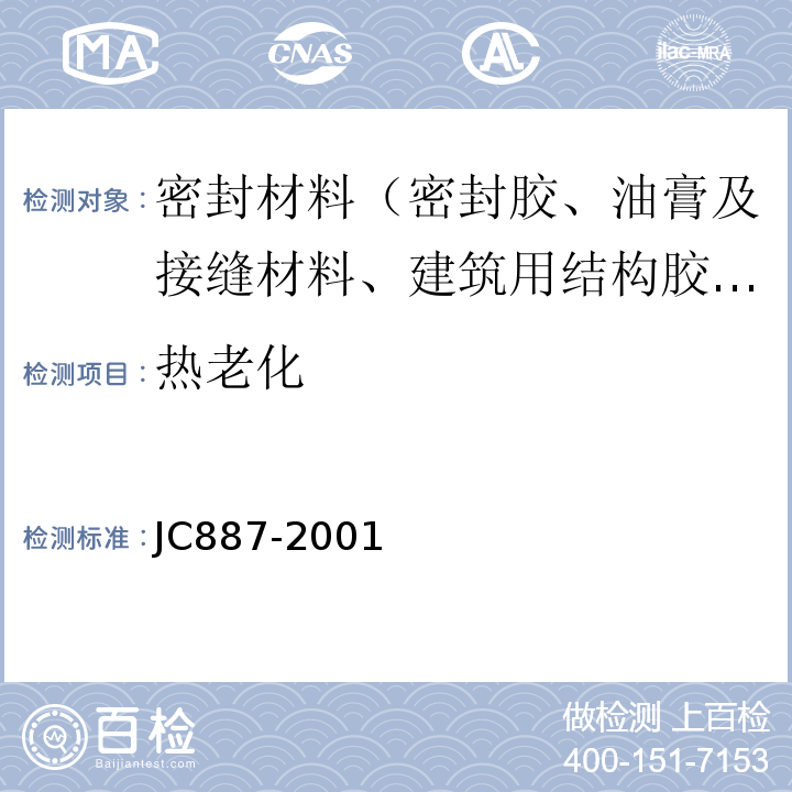 热老化 干挂石材幕墙用环氧胶粘剂JC887-2001