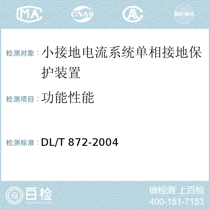 功能性能 DL/T 872-2004 小接地电流系统单相接地保护装置
