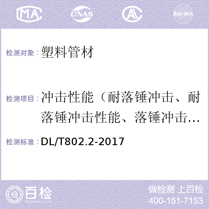 冲击性能（耐落锤冲击、耐落锤冲击性能、落锤冲击试验、落锤冲击、抗冲击强度试验） DL/T 802.2-2017 电力电缆用导管技术条件 第2部分：玻璃纤维增强塑料电缆导管